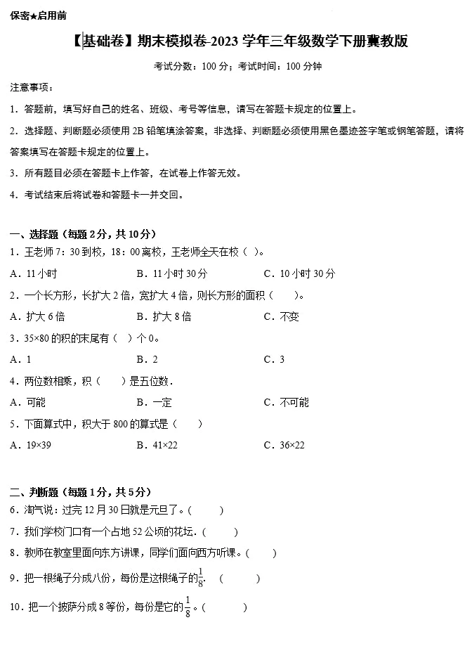 【基础卷】期末模拟卷-2023学年三年级数学下册(冀教版,含答案)[s1470]