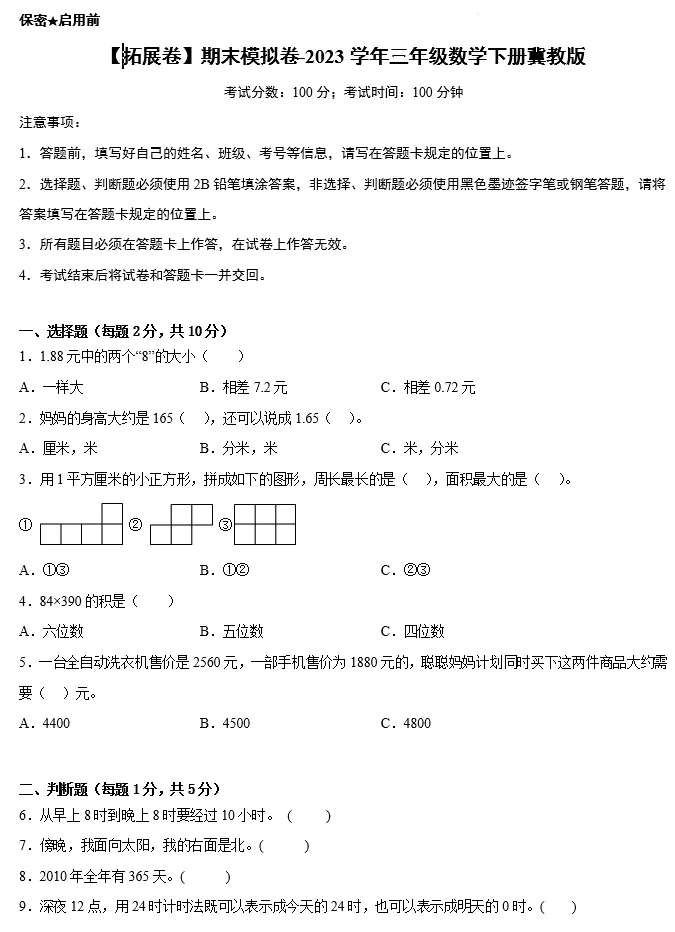 【拓展卷】期末模拟卷-2023学年三年级数学下册(冀教版,含答案)[s1468]