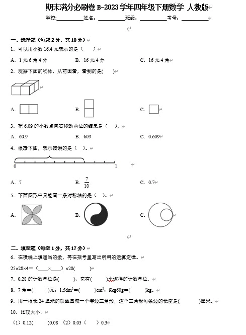 2023学年四年级下册数学(人教版)期末易错提优卷A+提升卷B(含答案共2套)[s1467]