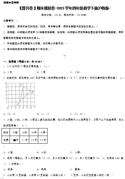 【提升卷】期末模拟卷-2023学年四年级数学下册(沪教版,含答案)[s1457]