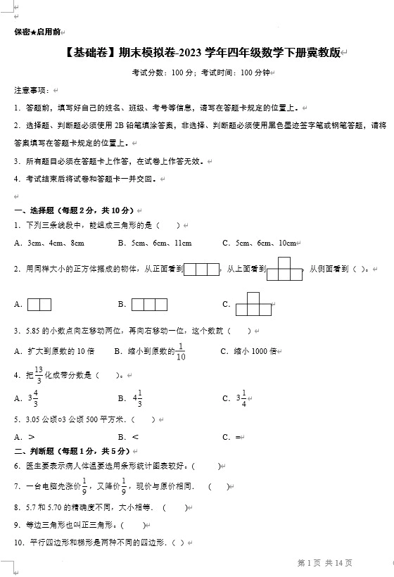 【基础卷】期末模拟卷-2023学年四年级数学下册(冀教版,含答案)[s1455]