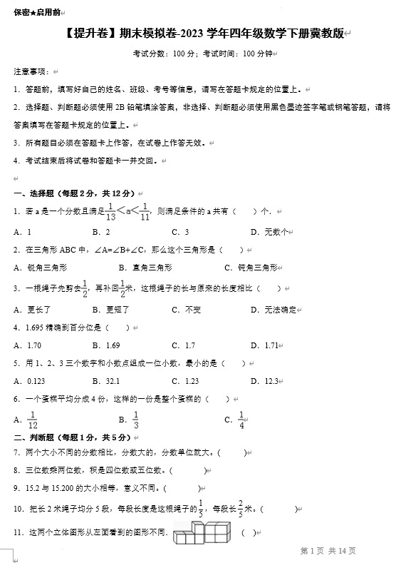 【提升卷】期末模拟卷-2023学年四年级数学下册(冀教版,含答案)[s1454]