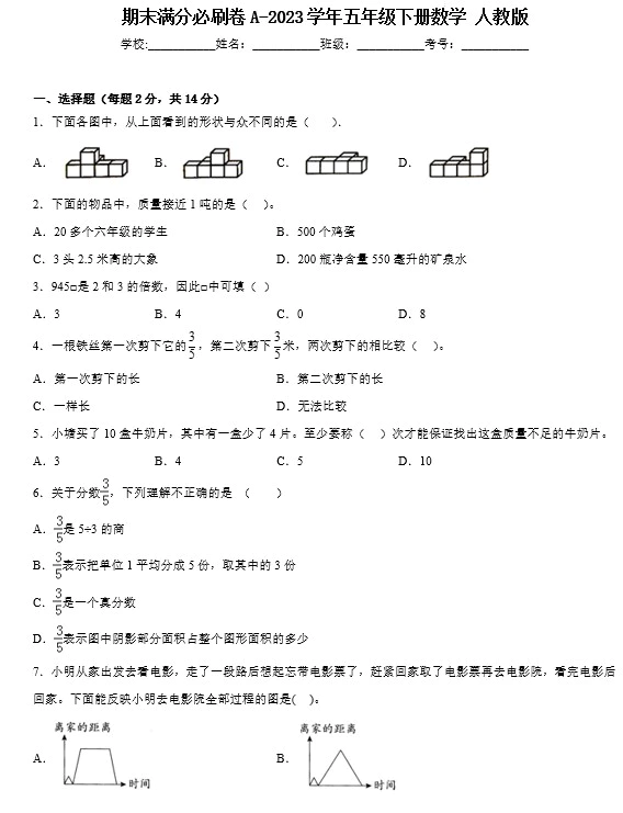 2023学年五年级下册数学(人教版)期末易错提优卷A+提升卷B(含答案共2套)[s1452]