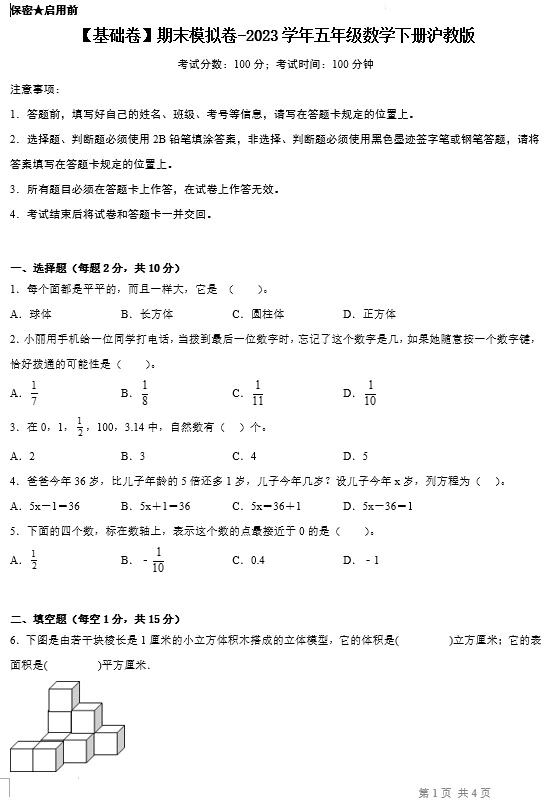 【基础卷】期末模拟卷-2023学年五年级数学下册(沪教版,含答案)[s1451]