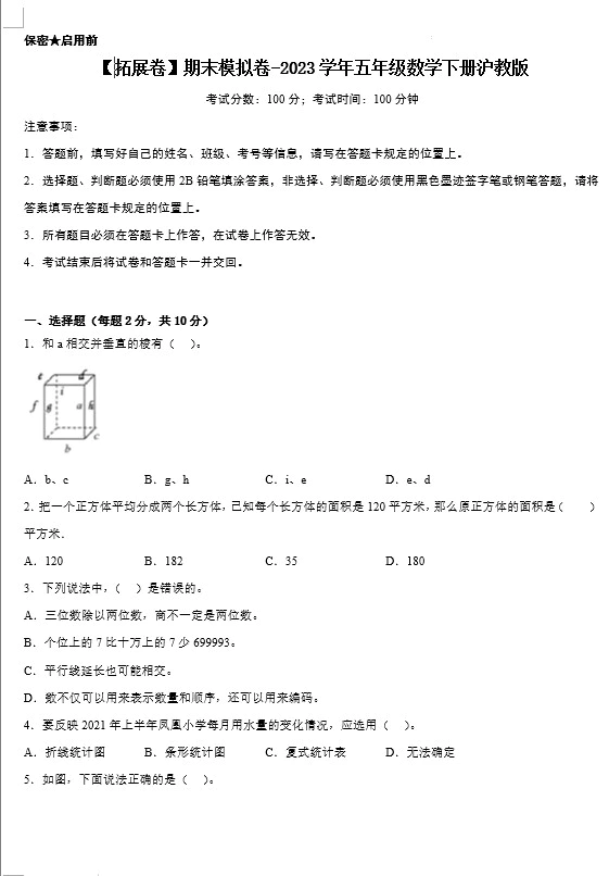 【拓展卷】期末模拟卷-2023学年五年级数学下册(沪教版,含答案)[s1449]