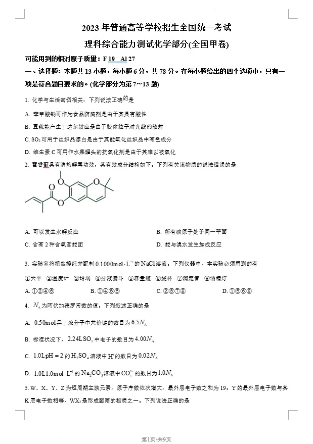 2023年高考全国甲卷化学真题(原卷版+解析版)(doc格式下载)[s1448]