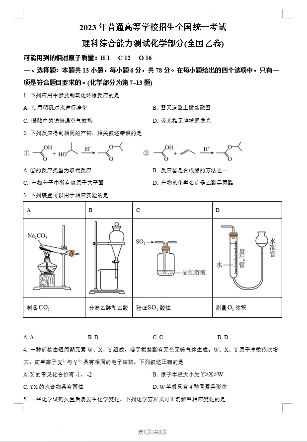 2023年高考全国乙卷化学真题(原卷版+解析版)(doc格式下载)[s1447]