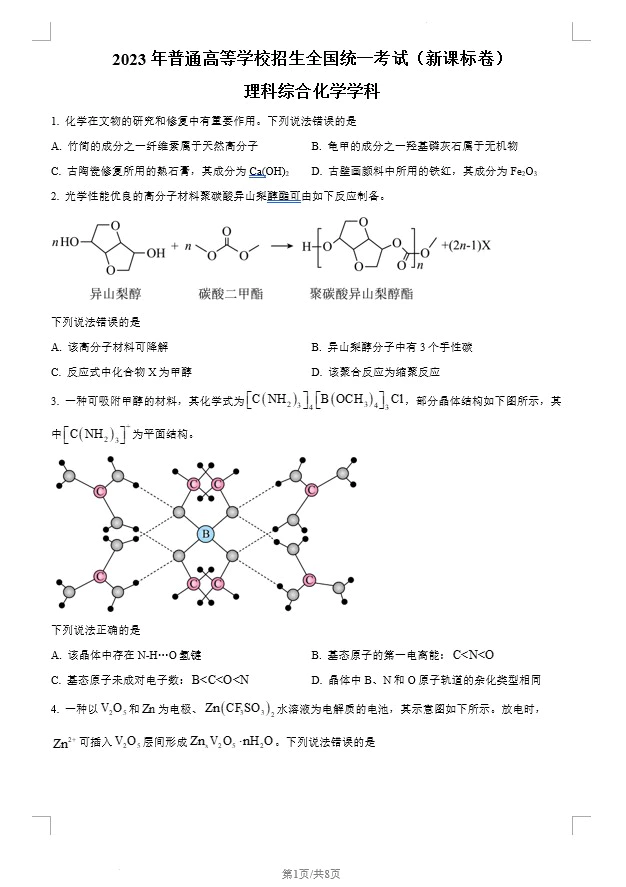 2023年高考新课标理综化学真题(原卷版+解析版)(doc格式下载)[s1446]