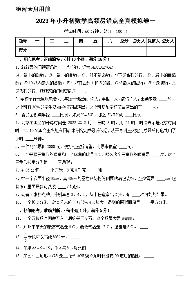 2023年小升初数学高频易错点全真模拟卷(原卷版+解析版+答题卡 共6套)(A3版+A4版doc格式下载)[s1584]