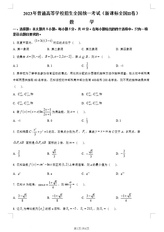 2023年新课标全国Ⅱ卷数学真题(原卷版+解析版)(doc格式下载)[s1444]