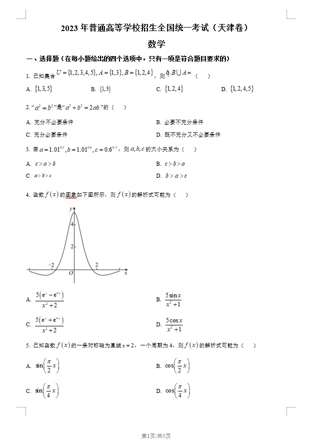 2023年新高考天津数学高考真题(原卷版+解析版)(doc格式下载)[s1443]