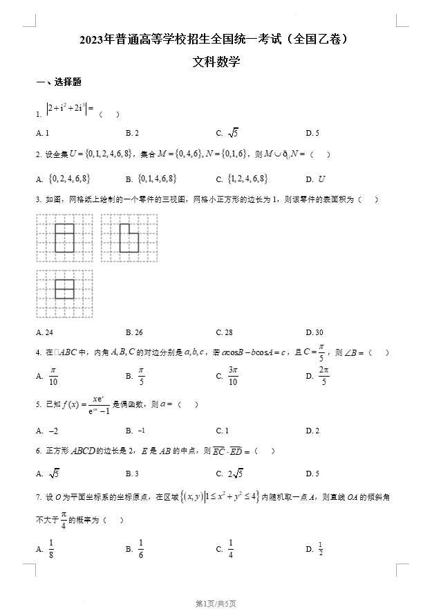 2023年高考全国乙卷数学(文科)真题(原卷版+解析版)(doc格式下载)[s1442]