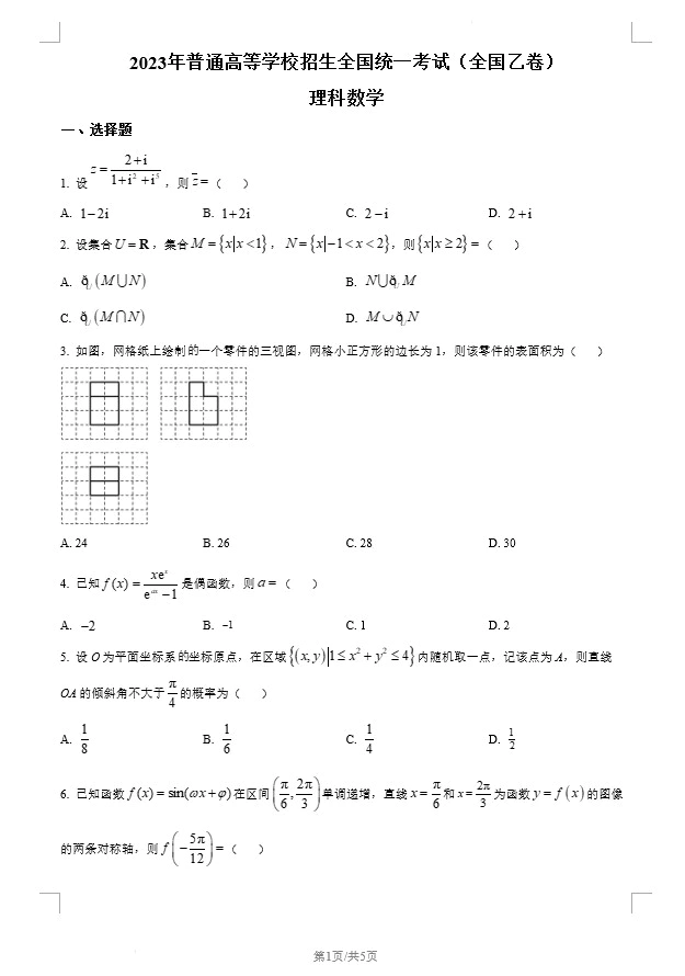 2023年高考全国乙卷数学(理科)真题(原卷版+解析版)(doc格式下载)[s1441]