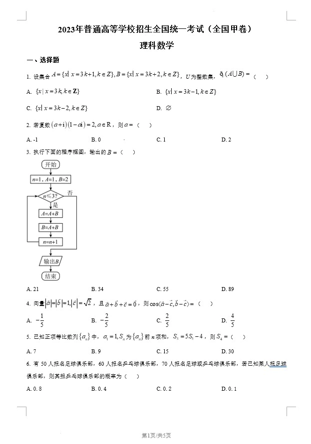 2023年高考全国甲卷数学(理科)真题(原卷版+解析版)(doc格式下载)[s1439]