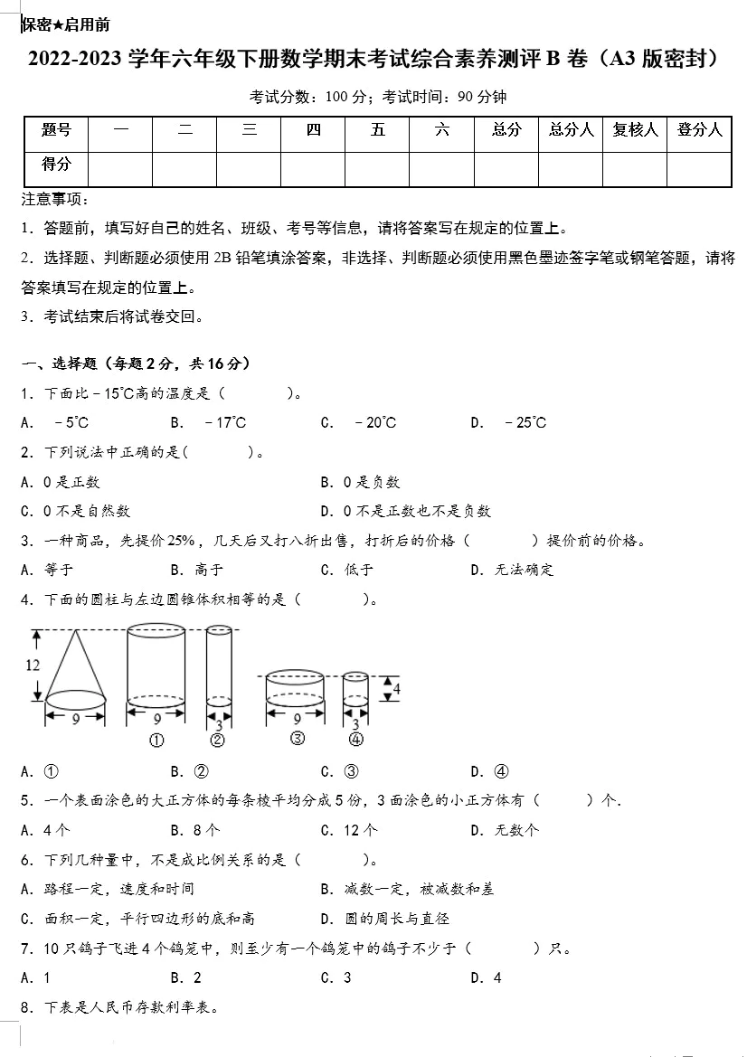 2022-2023学年六年级下册数学期末考试综合素养测评A卷+B卷(含答案)(A3版doc格式下载)[s1583]