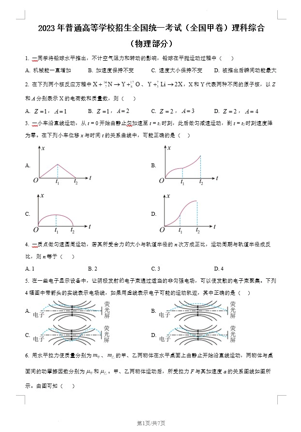 2023年高考全国甲卷物理真题(原卷版+解析版)(doc格式下载)[s1431]
