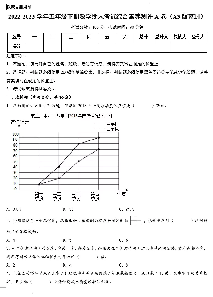 2022-2023学年五年级下册数学期末考试综合素养测评A卷+B卷(含答案)(A3版doc格式下载)[s1582]