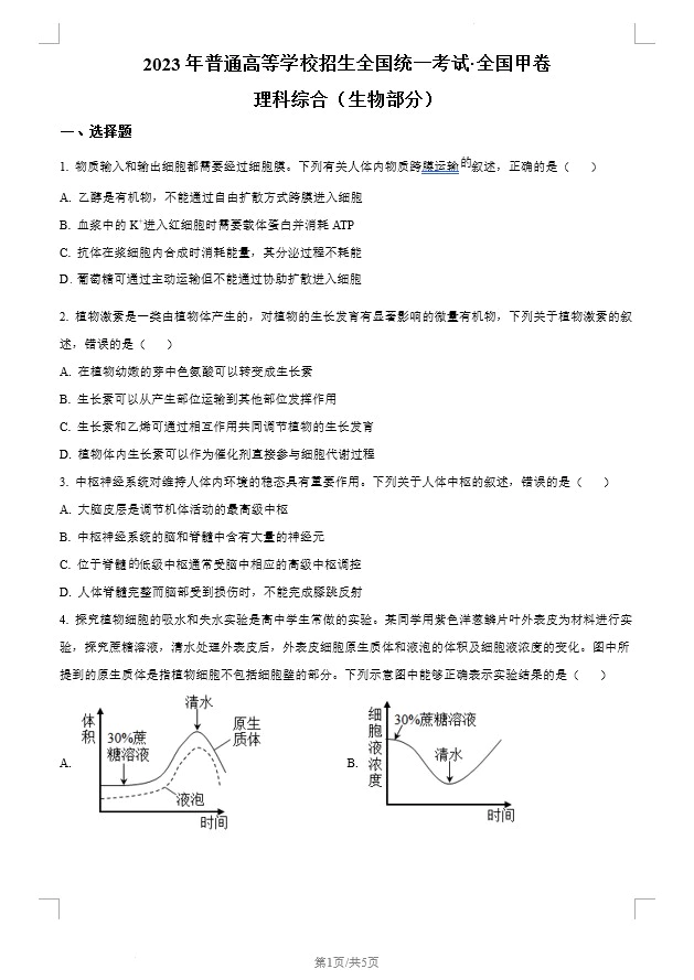 2023年高考全国甲卷生物真题(原卷版+解析版)(doc格式下载)[s1425]