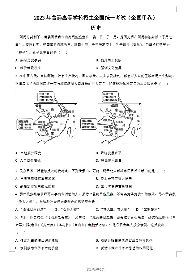 2023年高考全国甲卷历史真题(原卷版+解析版)(doc格式下载)[s1419]