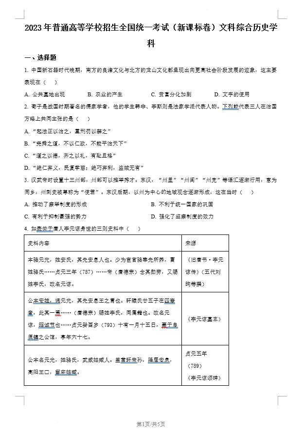 2023年高考新课标卷(五省)历史真题(原卷版+解析版)(doc格式下载)[s1417]