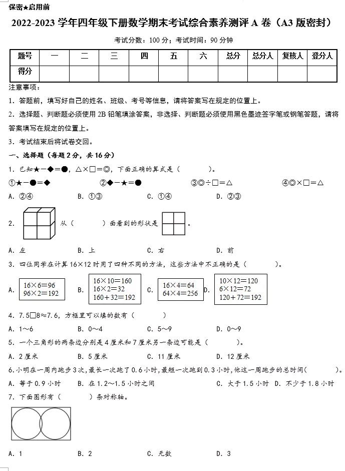 2022-2023学年四年级下册数学期末考试综合素养测评A卷+B卷(含答案)(A3版doc格式下载)[s1581]