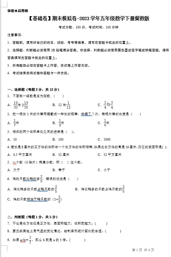 【基础卷】期末模拟卷-2023学年五年级数学下册(冀教版,含答案)[s1406]