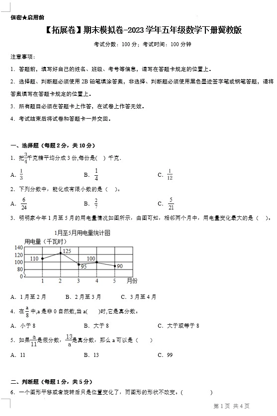 【拓展卷】期末模拟卷-2023学年五年级数学下册(冀教版,含答案)[s1404]