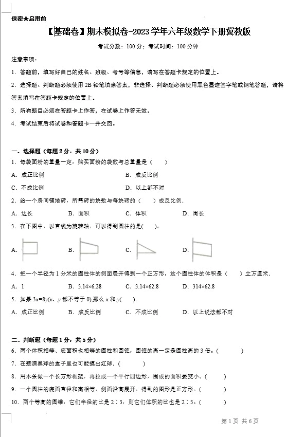 【基础卷】期末模拟卷-2023学年六年级数学下册(冀教版,含答案)[s1403]