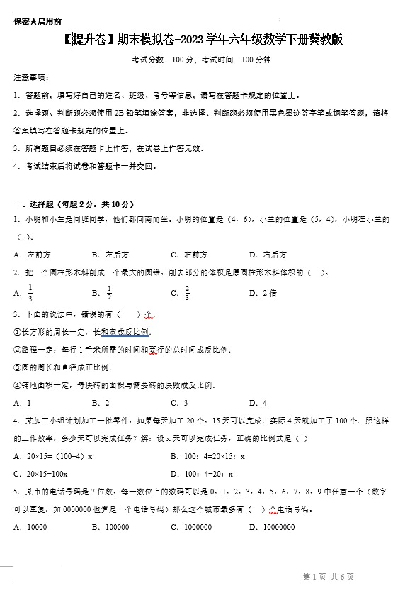 【提升卷】期末模拟卷-2023学年六年级数学下册(冀教版,含答案)[s1402]