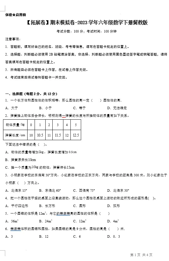 【拓展卷】期末模拟卷-2023学年六年级数学下册(冀教版,含答案)[s1401]