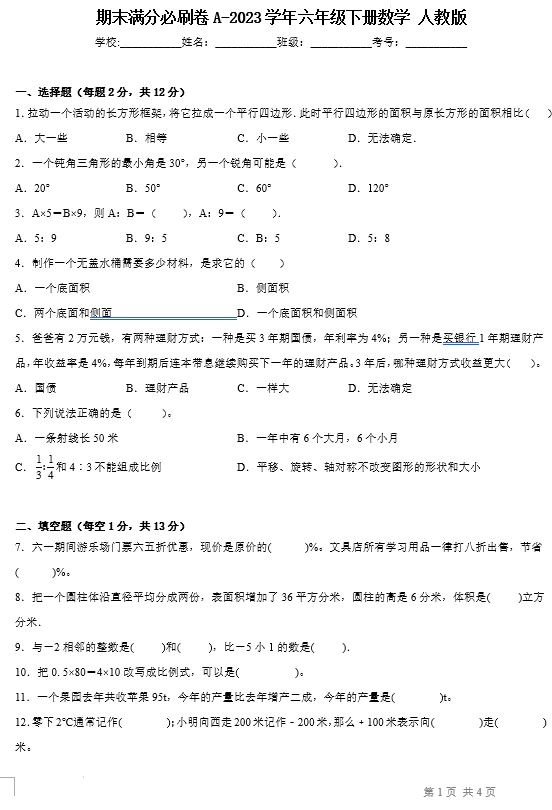 2023学年六年级下册数学(人教版)期末易错提优卷A+提升卷B(含答案共2套)[s1400]