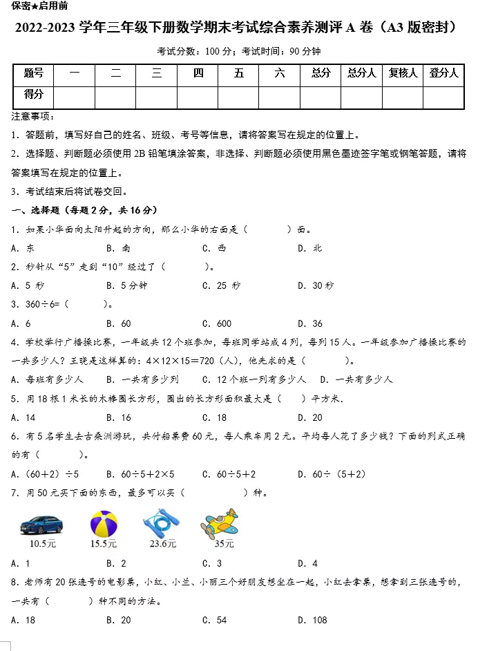 2022-2023学年三年级下册数学期末考试综合素养测评A卷+B卷(含答案)(A3版doc格式下载)[s1580]