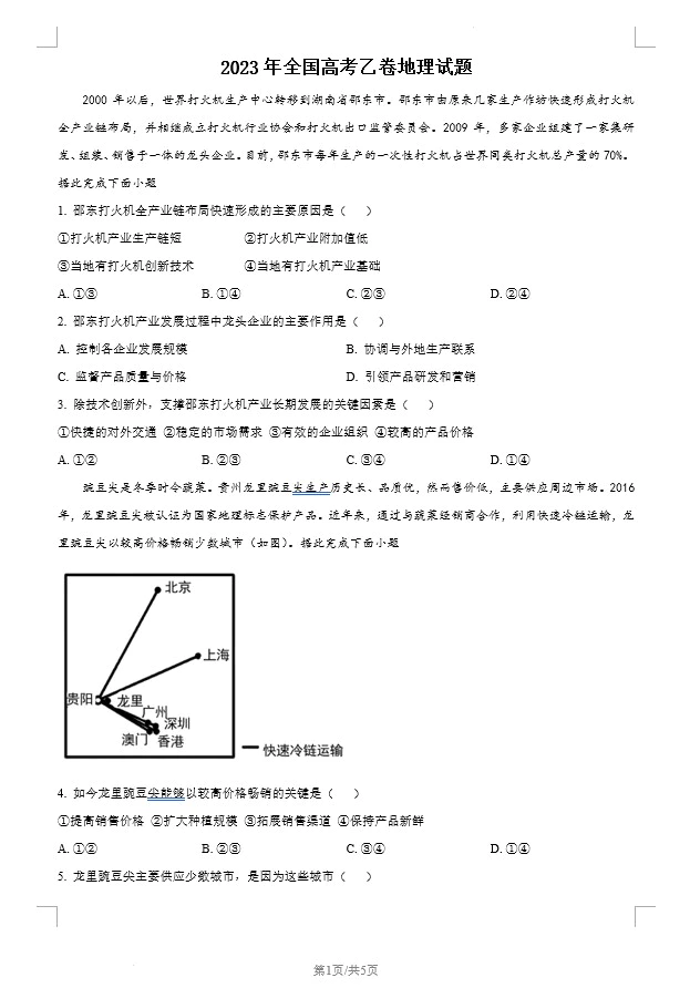 2023年高考全国乙卷地理真题(原卷版+解析版)(doc格式下载)[s1394]