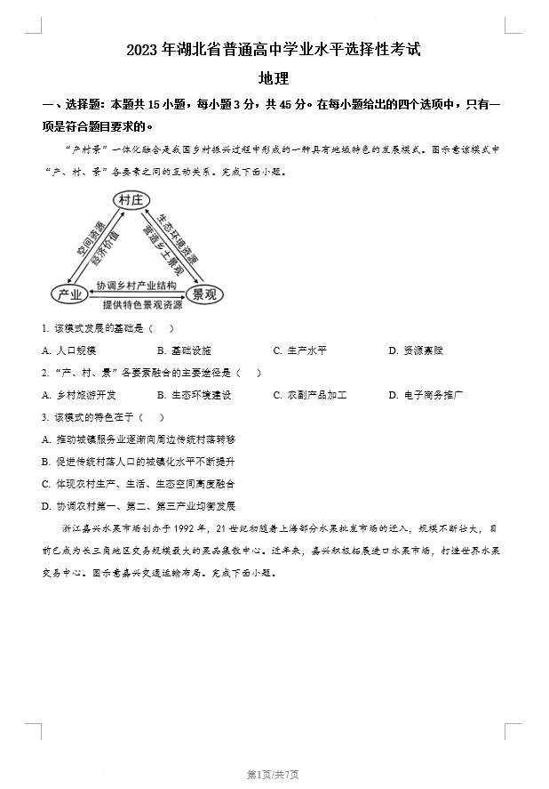 2023湖北高考地理真题(原卷版+解析版)(doc格式下载)[s1393]