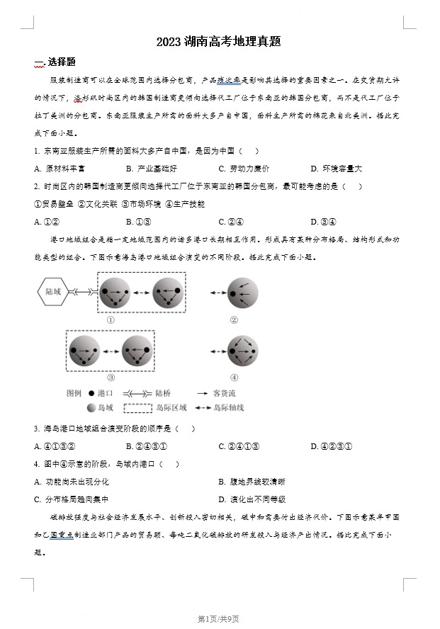 2023湖南高考地理真题(原卷版+解析版)(doc格式下载)[s1392]