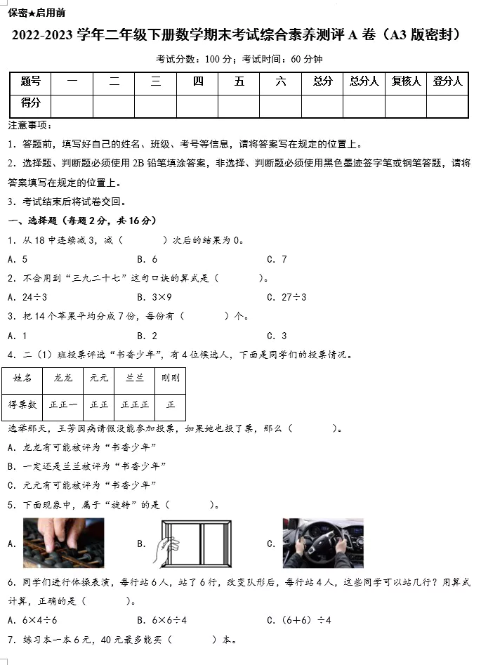 2022-2023学年二年级下册数学期末考试综合素养测评A卷+B卷(含答案)(A3版doc格式下载)[s1579]