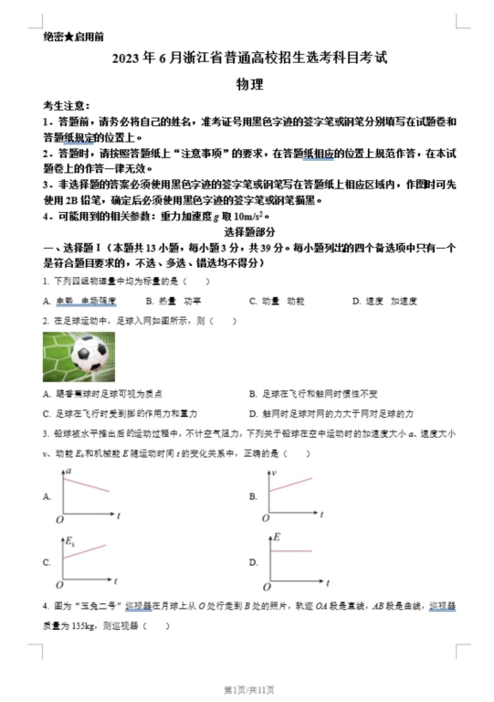 2023年高考浙江卷物理真题(6月)(原卷版+解析版)(doc格式下载)[s1383]