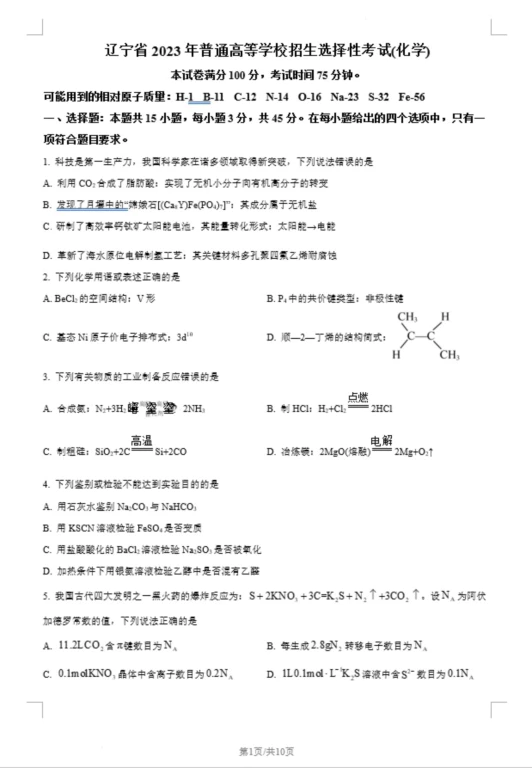 2023年高考辽宁卷化学真题(原卷版+解析版)(doc格式下载)[s1378]