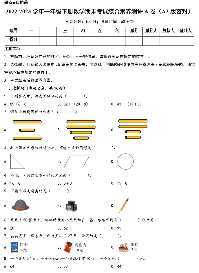 2022-2023学年一年级下册数学期末考试综合素养测评A卷+B卷(含答案)(A3版doc格式下载)[s1578]