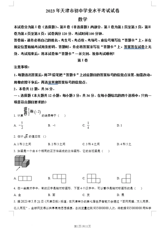 2023年天津市中考数学真题(含答案)(doc格式下载)[s1353]