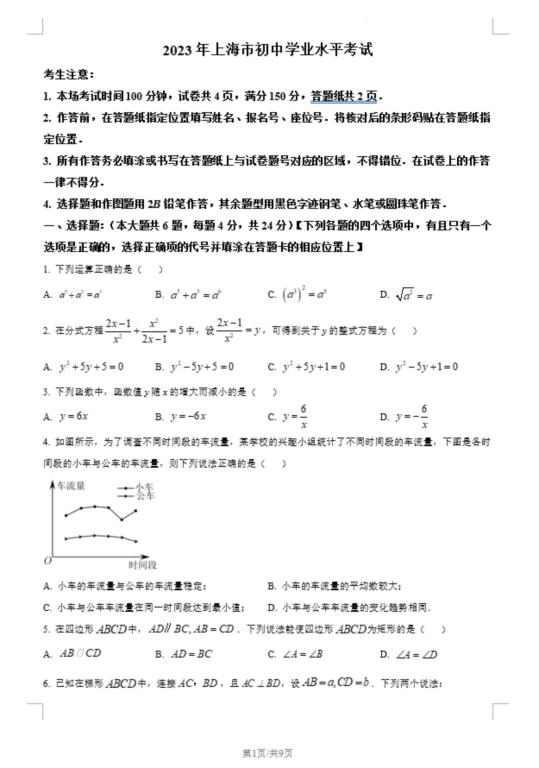 2023年上海市中考数学真题(含答案)(doc格式下载)[s1352]