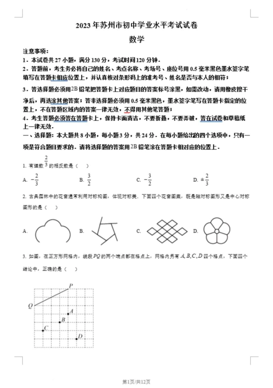 2023年江苏省苏州市中考数学真题(含答案)(doc格式下载)[s1351]