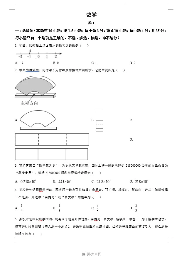 2023年浙江省温州市中考数学真题(含答案)(doc格式下载)[s1348]