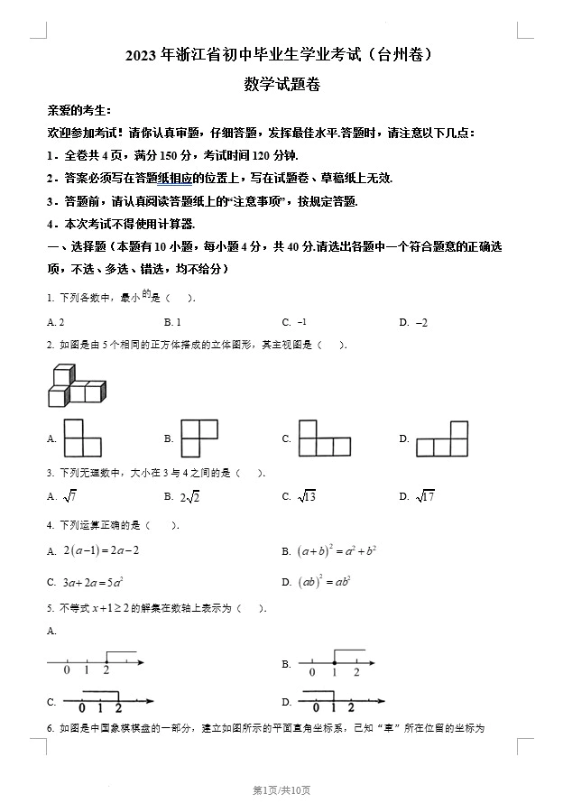 2023年浙江省台州市中考数学真题(含答案)(doc格式下载)[s1347]