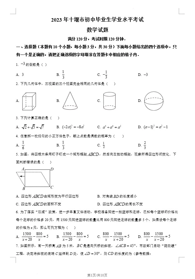 2023年湖北省十堰市中考数学真题(含答案)(doc格式下载)[s1346]