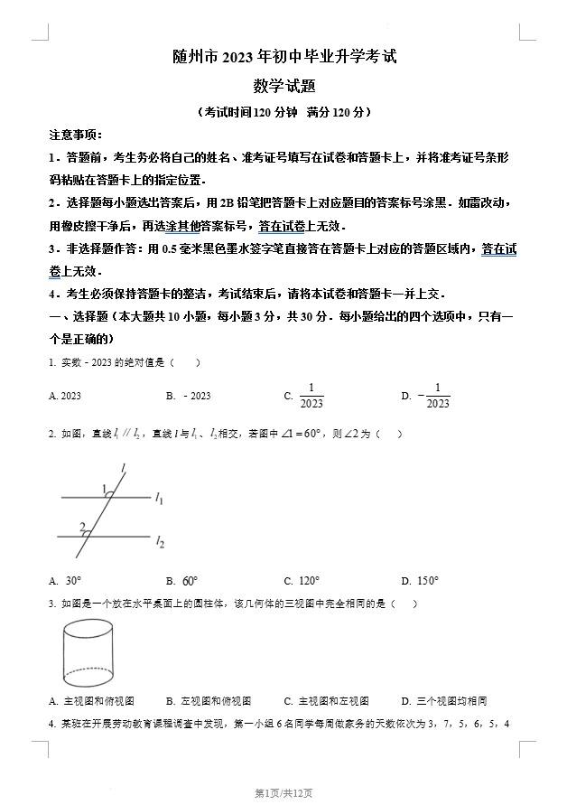 2023年湖北省随州市中考数学真题(含答案)(doc格式下载)[s1345]