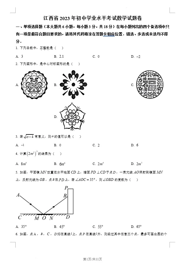 2023年江西省中考数学真题(含答案)(doc格式下载)[s1338]