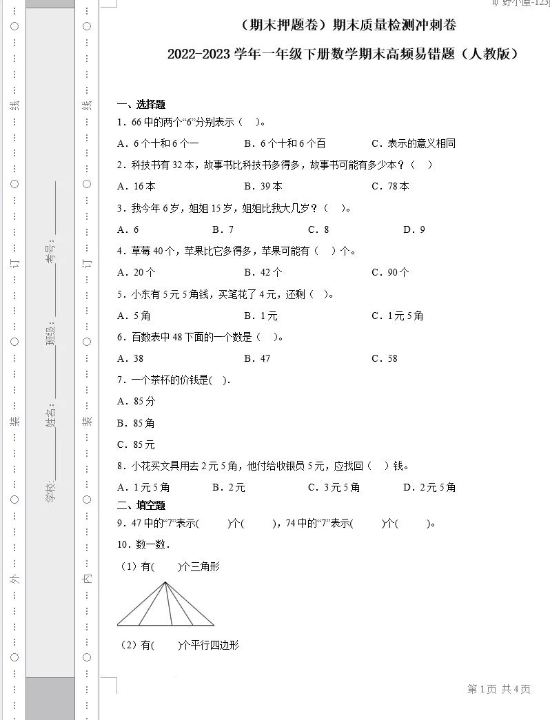 (期末押题卷)期末质量检测冲刺卷-2022-2023学年一年级下册数学期末高频易错题(人教版 含答案共3套)[s1577]