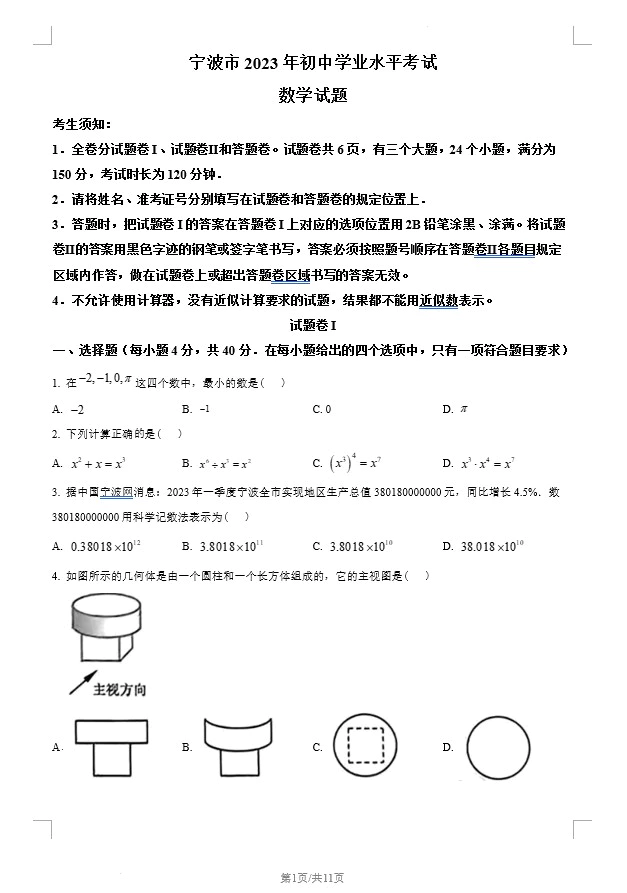 2023年浙江省宁波市中考数学真题(含答案)(doc格式下载)[s1336]