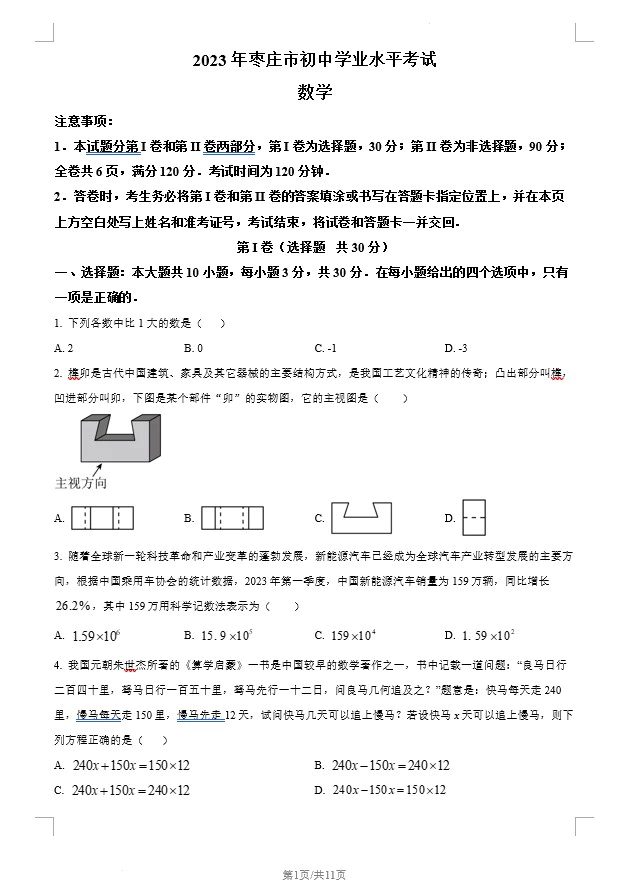 2023年山东省枣庄市中考数学真题(含答案)(doc格式下载)[s1335]